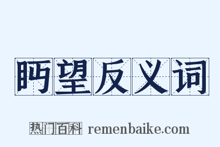 眄望反义词是什么意思的图片